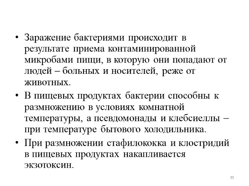 Заражение бактериями происходит в результате приема контаминированной микробами пищи, в которую они попадают от